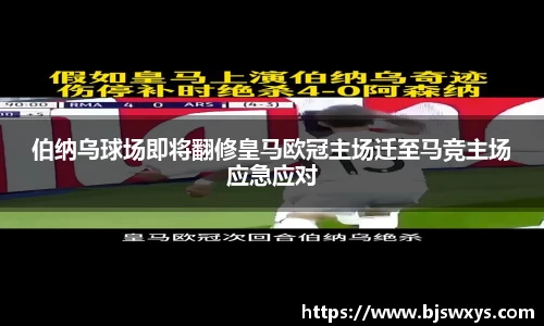伯纳乌球场即将翻修皇马欧冠主场迁至马竞主场应急应对