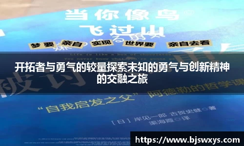开拓者与勇气的较量探索未知的勇气与创新精神的交融之旅