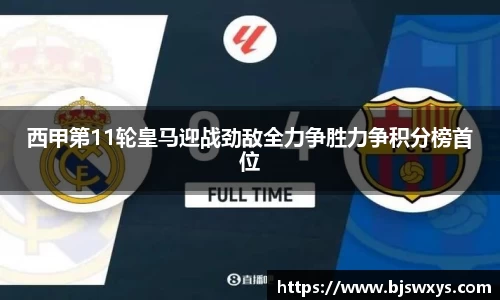 西甲第11轮皇马迎战劲敌全力争胜力争积分榜首位