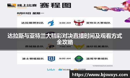 达拉斯与亚特兰大精彩对决直播时间及观看方式全攻略