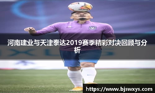 河南建业与天津泰达2019赛季精彩对决回顾与分析