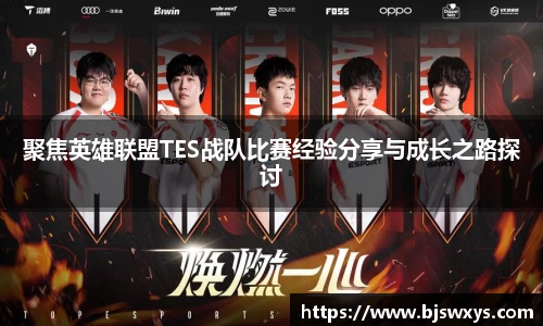 聚焦英雄联盟TES战队比赛经验分享与成长之路探讨