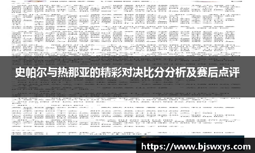 史帕尔与热那亚的精彩对决比分分析及赛后点评