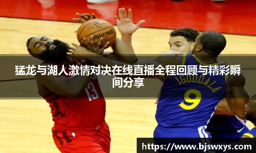猛龙与湖人激情对决在线直播全程回顾与精彩瞬间分享