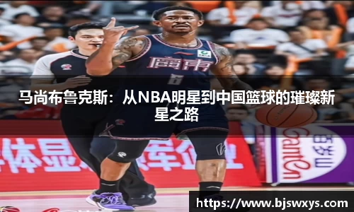 马尚布鲁克斯：从NBA明星到中国篮球的璀璨新星之路